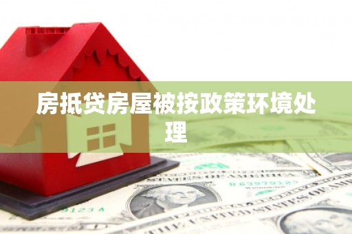 蓬莱房抵贷房屋被按政策环境处理