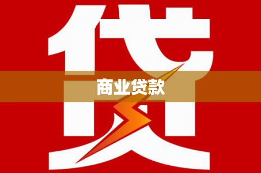 蓬莱商业贷款