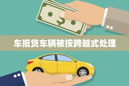 扶风车抵贷车辆被按跨越式处理
