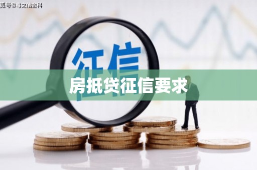 杉林房抵贷征信要求