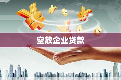 颍上空放企业贷款