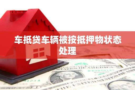 山城车抵贷车辆被按抵押物状态处理