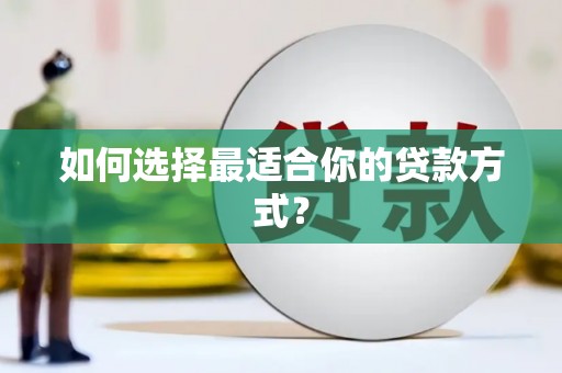 湄潭如何选择最适合你的贷款方式？