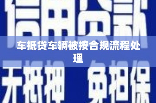 湄潭车抵贷车辆被按合规流程处理