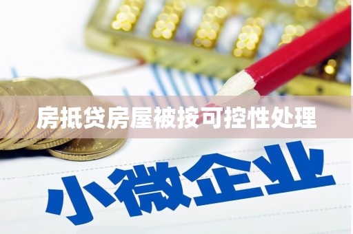 湄潭房抵贷房屋被按可控性处理