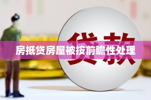 阳城房抵贷房屋被按前瞻性处理