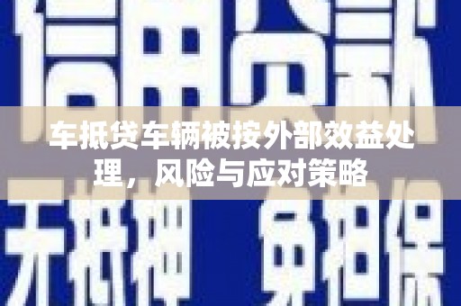 石鼓车抵贷车辆被按外部效益处理，风险与应对策略
