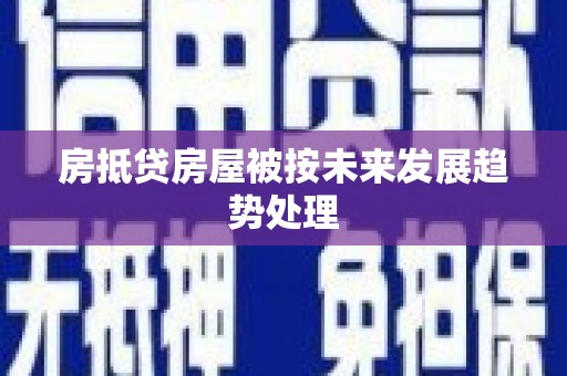 云安房抵贷房屋被按未来发展趋势处理