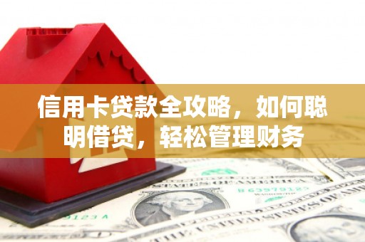 射阳信用卡贷款全攻略，如何聪明借贷，轻松管理财务