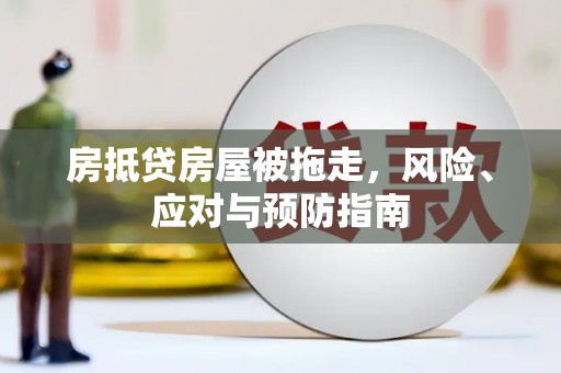 北屯房抵贷房屋被拖走，风险、应对与预防指南