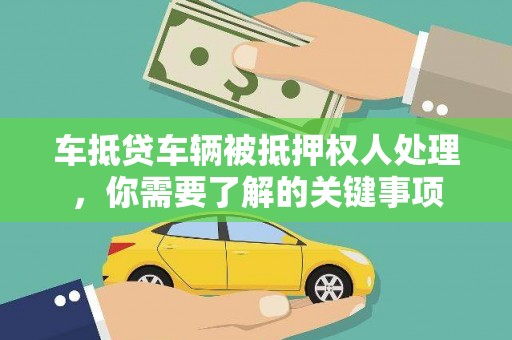 射阳车抵贷车辆被抵押权人处理，你需要了解的关键事项