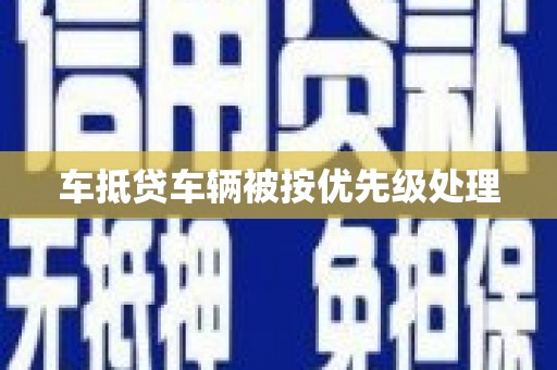 射阳车抵贷车辆被按优先级处理
