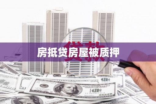 鄂城房抵贷房屋被质押