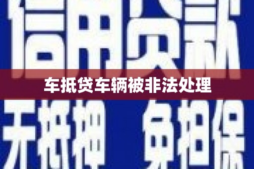 上城车抵贷车辆被非法处理
