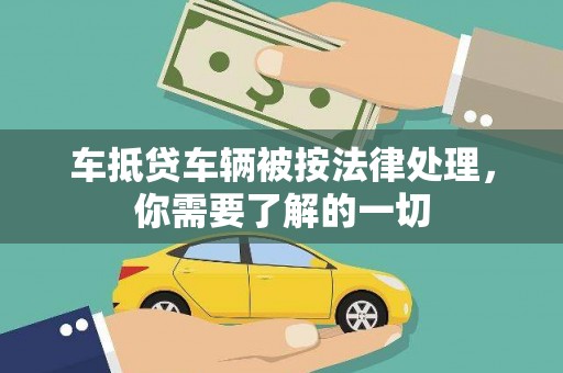 兖州车抵贷车辆被按法律处理，你需要了解的一切