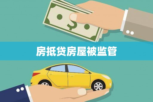 炉霍房抵贷房屋被监管