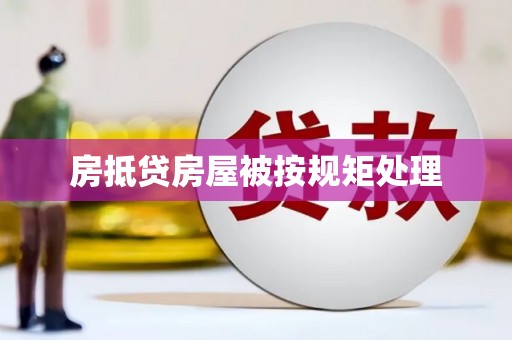 烟台房抵贷房屋被按规矩处理