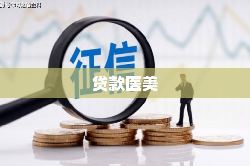 兖州贷款医美