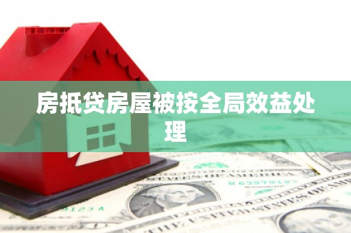 兖州房抵贷房屋被按全局效益处理