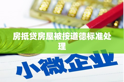 兖州房抵贷房屋被按道德标准处理