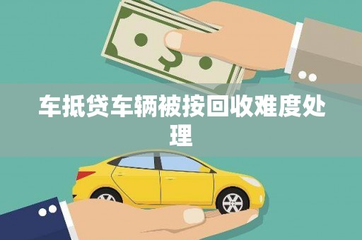 乌伊岭车抵贷车辆被按回收难度处理