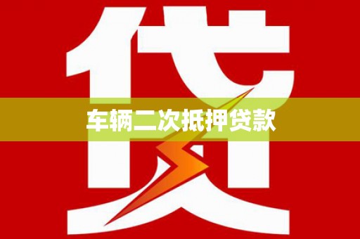 大邑车辆二次抵押贷款