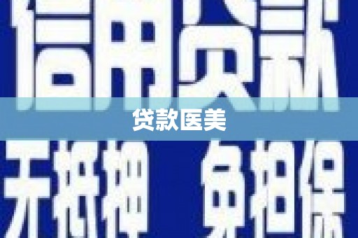 普宁贷款医美