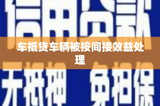 大邑车抵贷车辆被按间接效益处理
