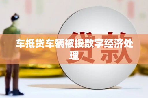 大邑车抵贷车辆被按数字经济处理