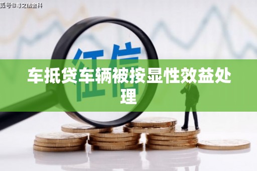 兴县车抵贷车辆被按显性效益处理