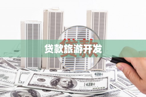 兴县贷款旅游开发