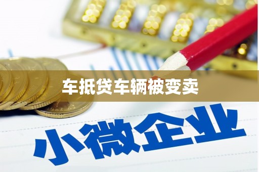 岳普湖车抵贷车辆被变卖