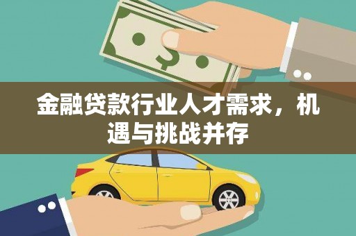 兴县金融贷款行业人才需求，机遇与挑战并存