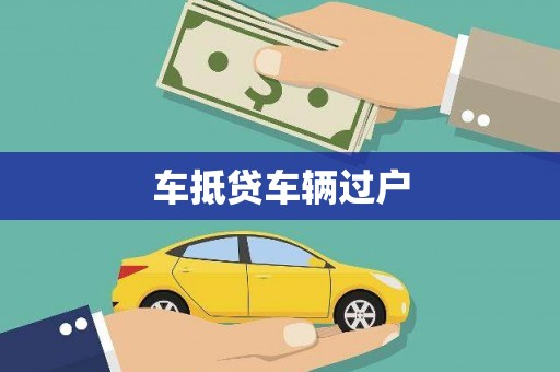 汕尾车抵贷车辆过户