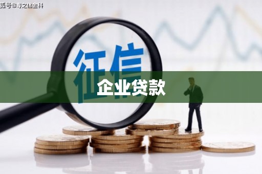 零陵企业贷款