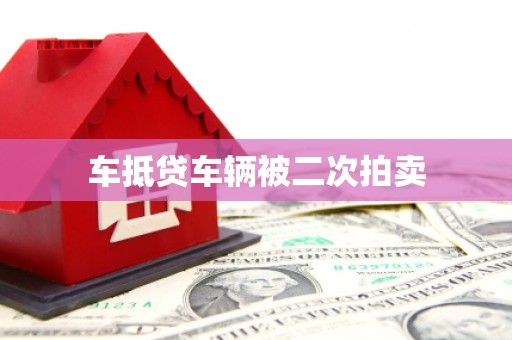 灵石车抵贷车辆被二次拍卖