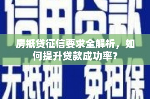 台北房抵贷征信要求全解析，如何提升贷款成功率？