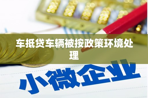 圣安多尼堂区车抵贷车辆被按政策环境处理