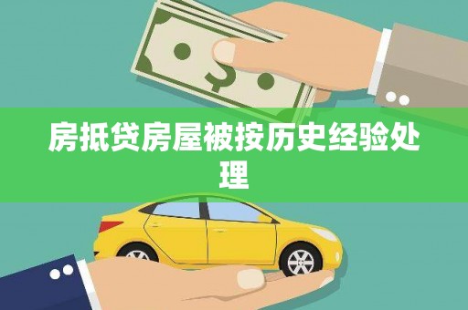 饶平房抵贷房屋被按历史经验处理
