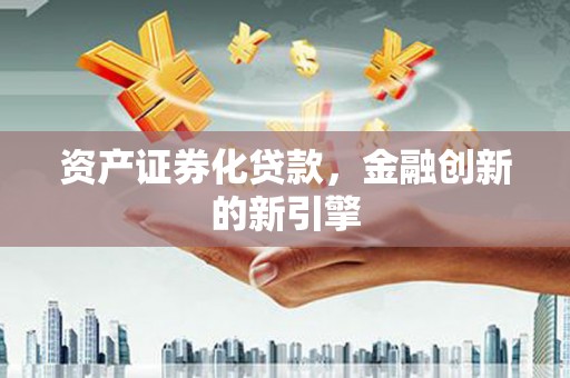 射阳资产证券化贷款，金融创新的新引擎