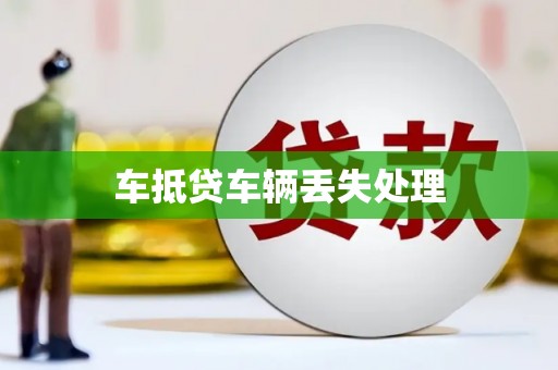 石鼓车抵贷车辆丢失处理