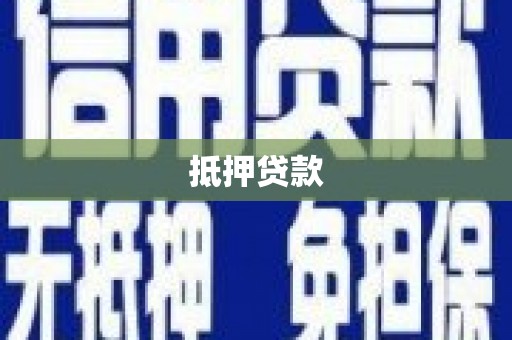 射阳抵押贷款