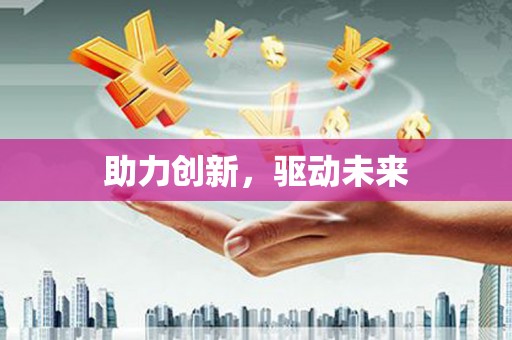 寮步助力创新，驱动未来