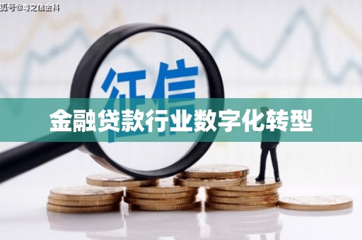 内乡金融贷款行业数字化转型
