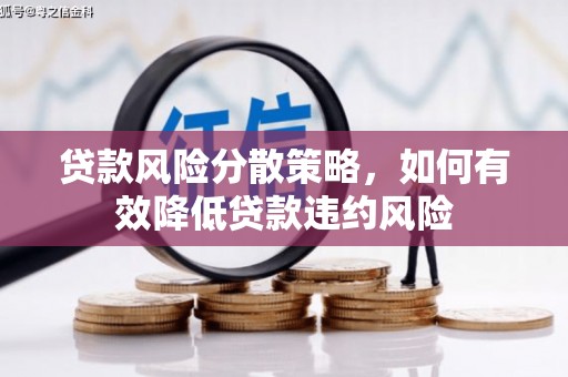 瓯海贷款风险分散策略，如何有效降低贷款违约风险