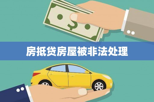华安房抵贷房屋被非法处理
