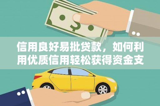 郾城信用良好易批贷款，如何利用优质信用轻松获得资金支持