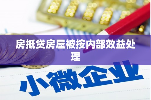 景宁房抵贷房屋被按内部效益处理