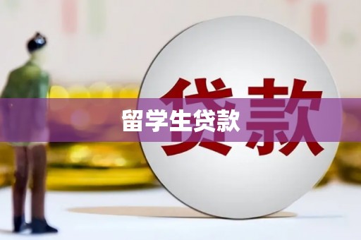 杉林留学生贷款