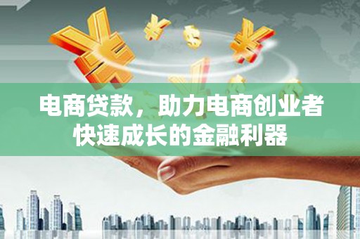 南召电商贷款，助力电商创业者快速成长的金融利器